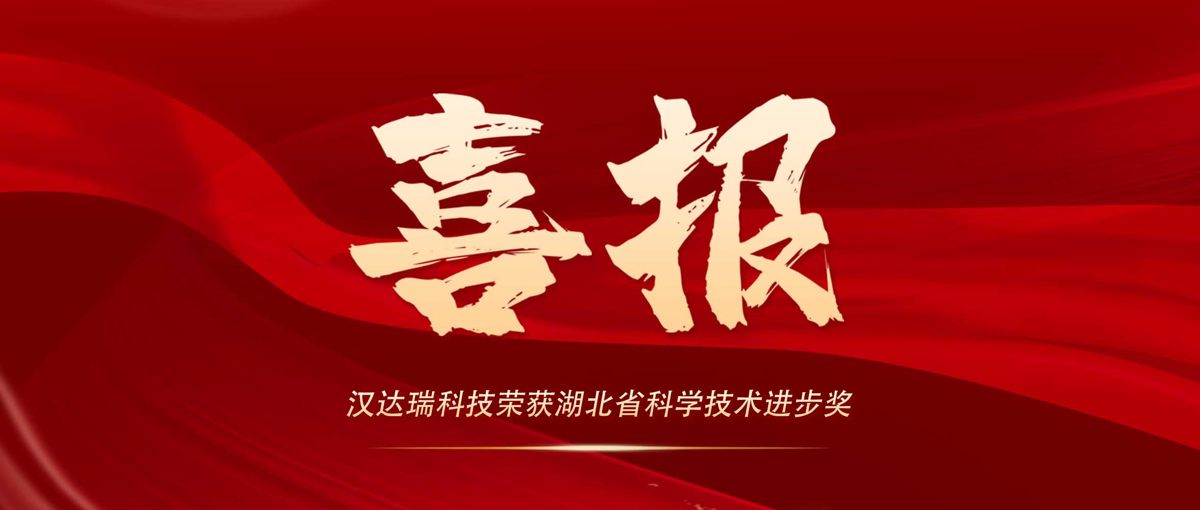 喜報(bào) | 漢達瑞科(kē)技(jì)榮獲湖(hú)北(běi)省科(kē)學技(jì)術(shù)進步獎